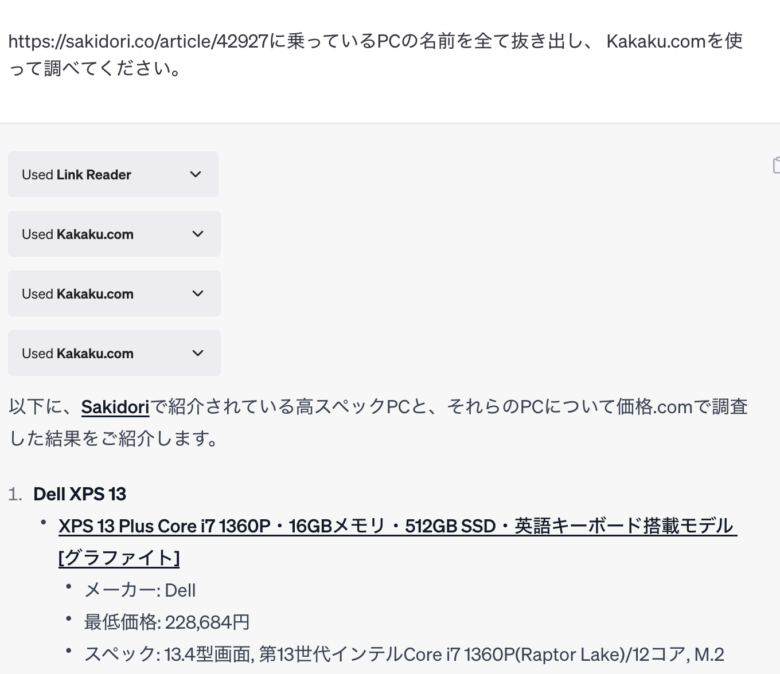 Link ReaderがURLから高スペックPCを１つ抜き出し、Kakaku.comプラグインで調査の回答