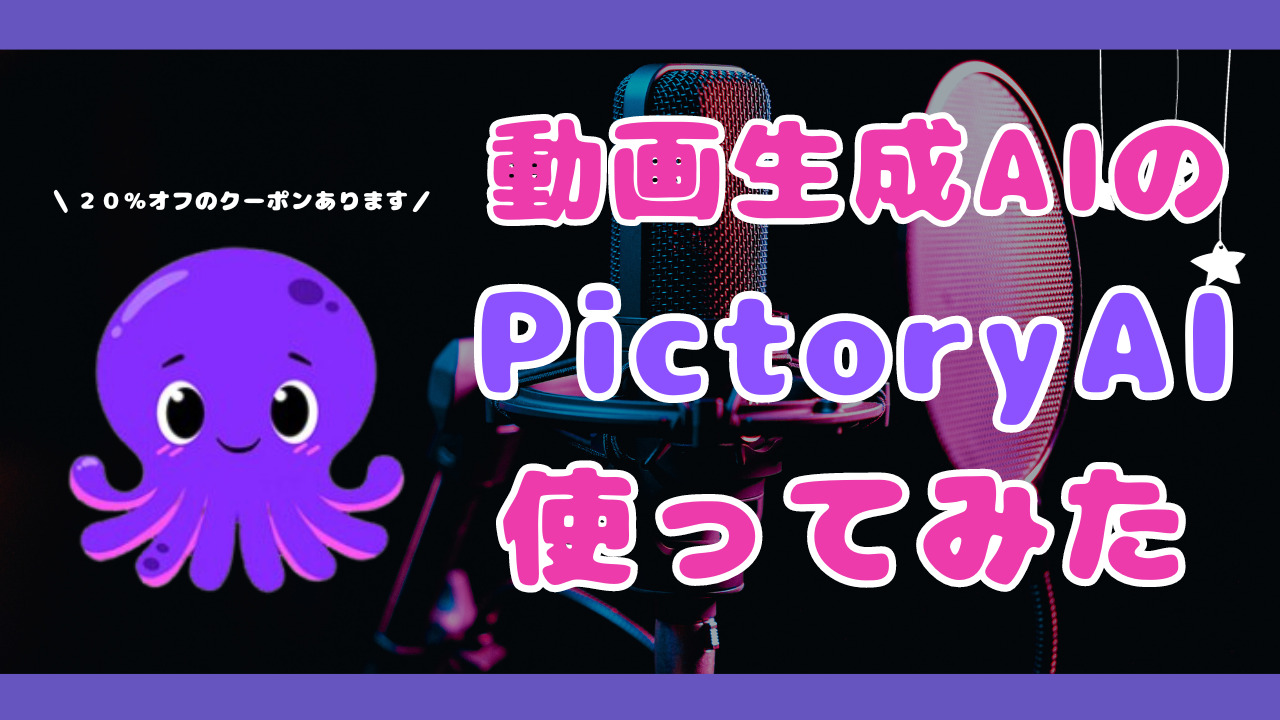 PictoryAIとは】日本語対応 動画生成AIの使い方、料金価格を解説